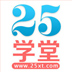 25學(xué)堂